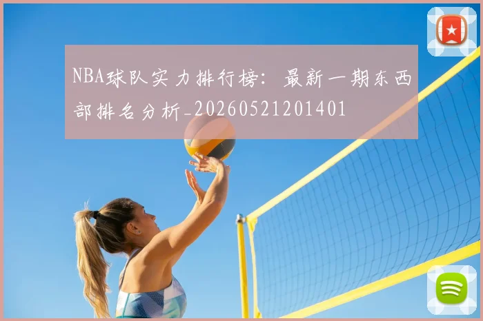 NBA球队实力排行榜:最新一期东西部排名分析_20260521201401