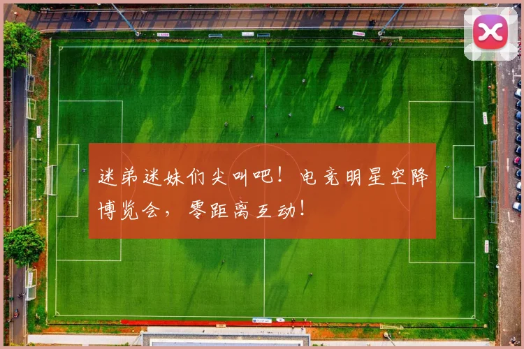 迷弟迷妹们尖叫吧!电竞明星空降博览会,零距离互动!