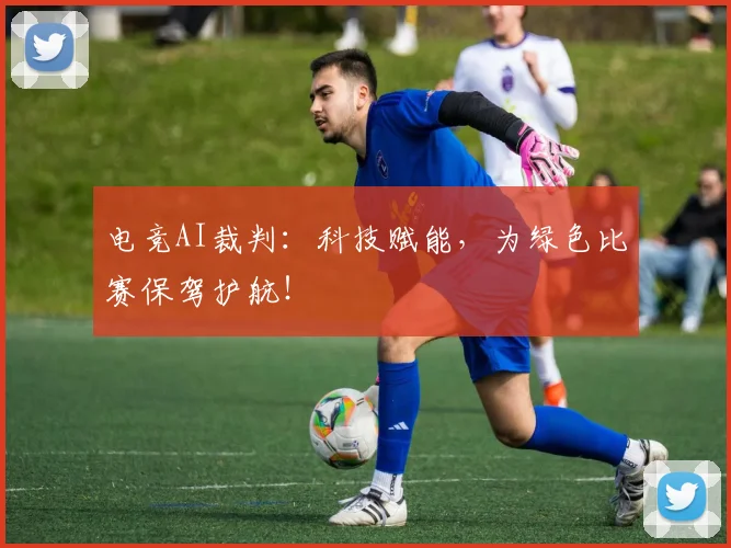 电竞AI裁判：科技赋能，为绿色比赛保驾护航！