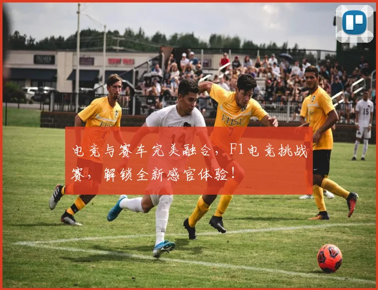 电竞与赛车完美融合,F1电竞挑战赛,解锁全新感官体验!
