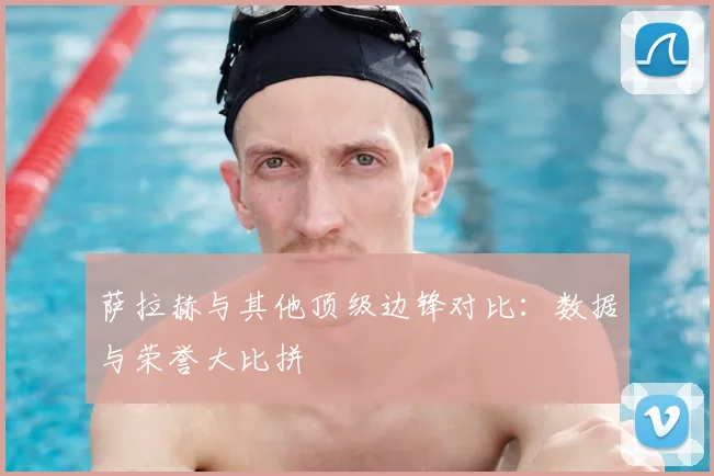 萨拉赫与其他顶级边锋对比:数据与荣誉大比拼