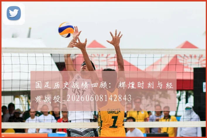 国足历史战绩回顾：辉煌时刻与经典战役_20260608142843