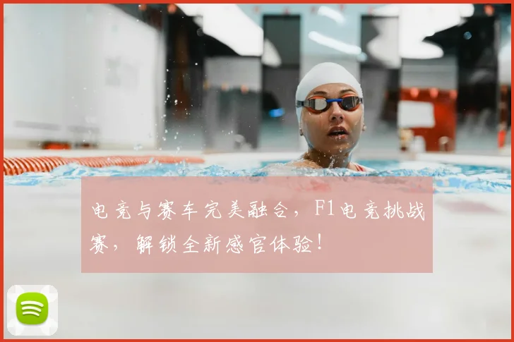 电竞与赛车完美融合,F1电竞挑战赛,解锁全新感官体验!