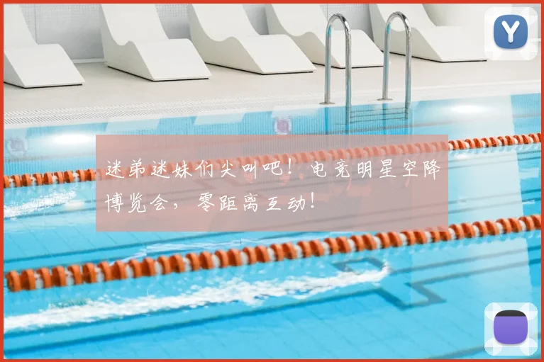 迷弟迷妹们尖叫吧！电竞明星空降博览会，零距离互动！